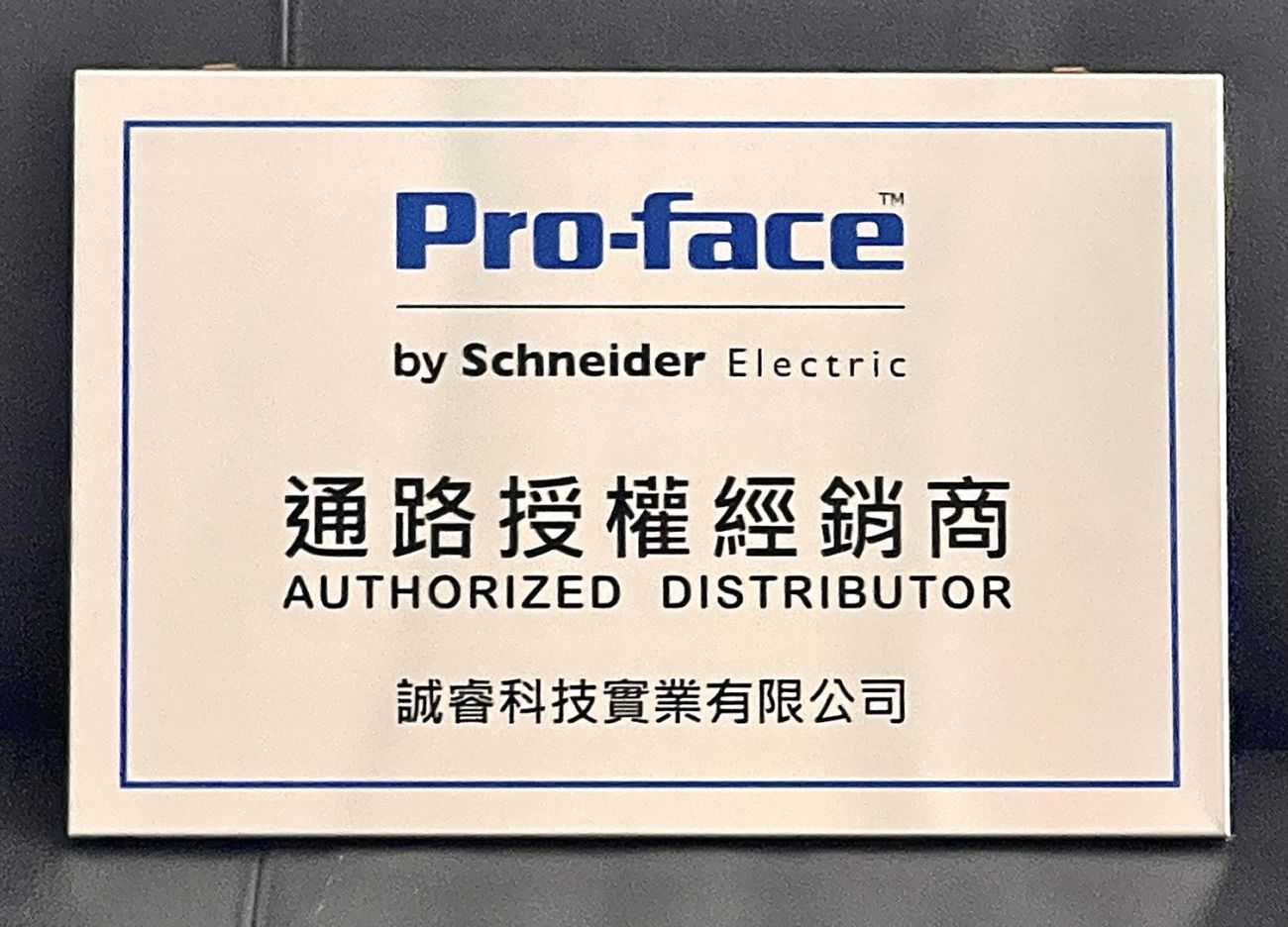 Pro-face 通路授權經銷商