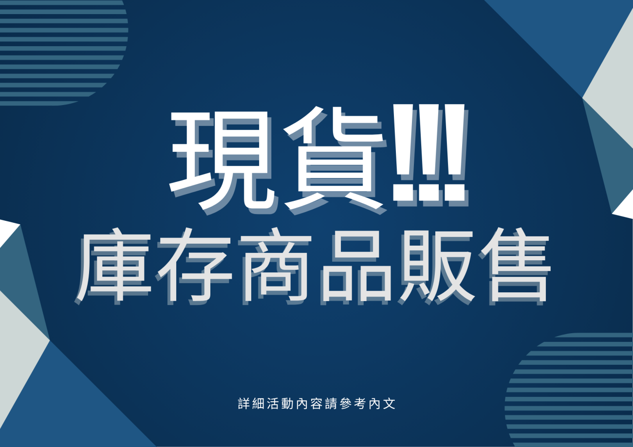 在庫商品販售公告