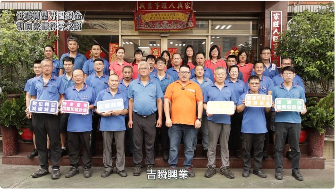 扣件產業新典範！吉瞬興業數位轉型與永續雙軌前進