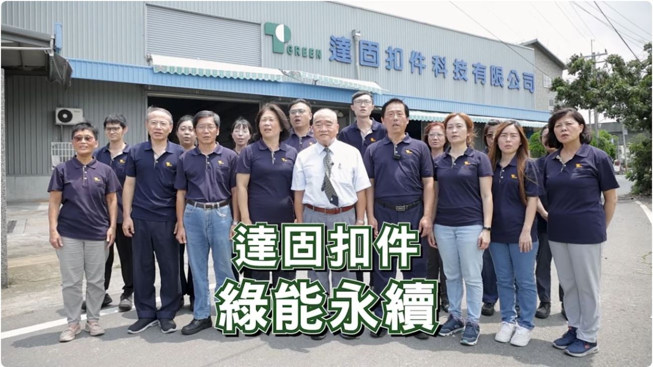 【產發署】 數位X綠金成果影片(綠色製造)達固扣件科技有限公司