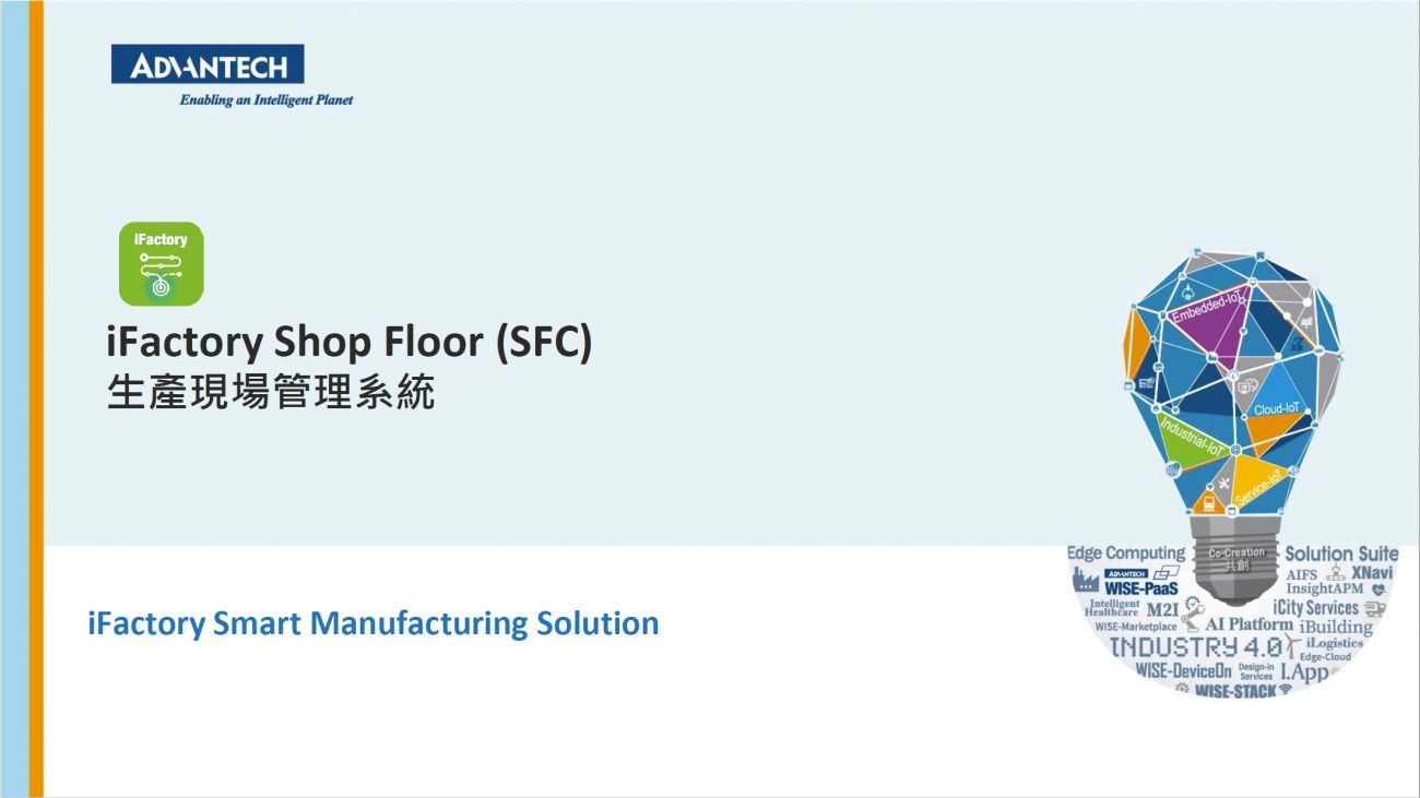 ShopFloor生產工單管理系統方案